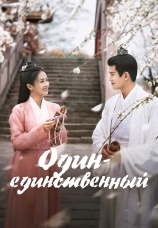 Постер к сериалу Один-единственный 2021