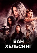 Постер к сериалу Ван Хельсинг 2021