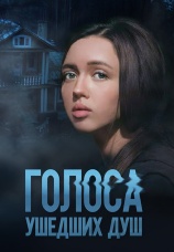 Постер к сериалу Голоса ушедших душ 2023