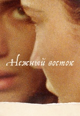 Постер к фильму Нежный восток 2023