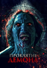 Постер к фильму Проклятие демона 2023