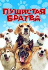 Постер к фильму Пушистая братва 2023
