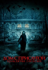 Постер к фильму Дом с прислугой. Проклятие госпожи 2016