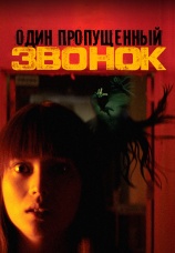 Постер к фильму Один пропущенный звонок 2003