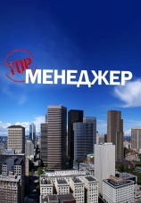Постер к сериалу Топ-менеджер 2015