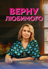 Постер к сериалу Верну любимого 2021