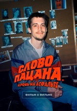 Постер к фильму Фильм о фильме. Слово пацана. Кровь на асфальте 2024