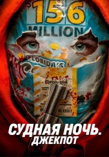 Постер к фильму Судная ночь. Джекпот 2023