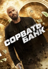 Постер к фильму Сорвать банк 2023