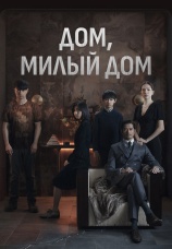 Постер к фильму Дом, милый дом 2021