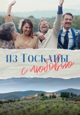 Постер к фильму Из Тосканы с любовью 2023