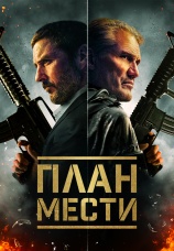 Постер к фильму План мести 2023