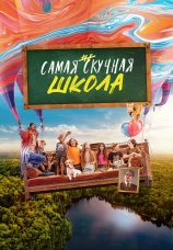 Постер к фильму Самая нескучная школа 2023