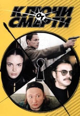 Постер к сериалу Ключи от смерти 2001