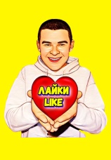 Постер к сериалу Лайки like 2024
