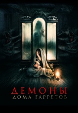 Постер к фильму Демоны дома Гарретов 2023