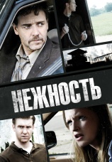 Постер к фильму Нежность 2007