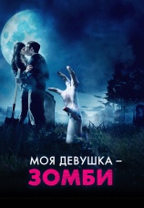 Постер к фильму Моя девушка — зомби 2014