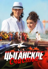 Постер к сериалу Цыганское счастье 2013