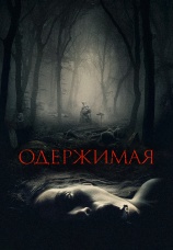 Постер к фильму Одержимая 2024