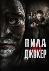 Постер к фильму Пила. Джокер 2023