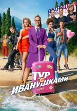 Постер к фильму Тур с Иванушками 2024