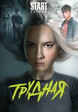 Постер к сериалу Трудная 2024