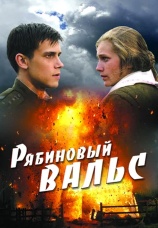 Постер к фильму Рябиновый вальс 2009