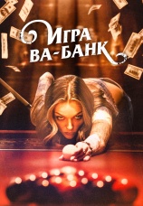 Постер к фильму Игра ва-банк 2022