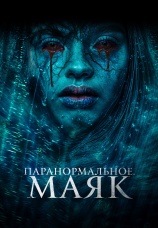 Постер к фильму Паранормальное. Маяк 2023
