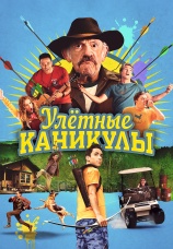 Постер к фильму Улетные каникулы 2023