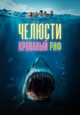 Постер к фильму Челюсти. Кровавый риф 2024