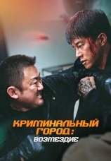 Постер к фильму Криминальный город: Возмездие 2024