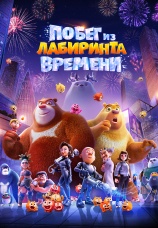Постер к фильму Побег из лабиринта времени 2024
