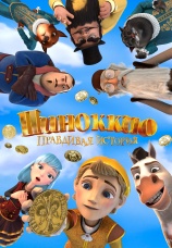 Постер к фильму Пиноккио. Правдивая история 2021