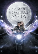 Постер к фильму Самая большая луна 2024