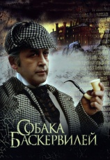 Постер к сериалу Приключения Шерлока Холмса и доктора Ватсона. Собака Баскервилей. 1981