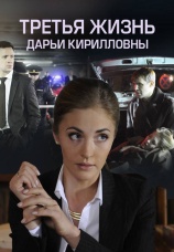 Постер к сериалу Третья жизнь Дарьи Кирилловны 2017
