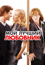 Постер к фильму Мой лучший любовник 2005