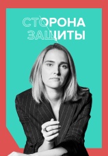 Постер к сериалу Сторона защиты 2021