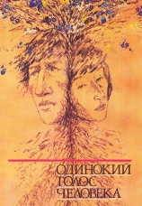 Постер к фильму Одинокий голос человека 1978