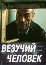 Постер к сериалу Везучий человек 1987