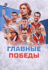 Постер к сериалу Главные победы 2024