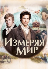 Постер к фильму Измеряя мир 2012