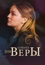 Постер к сериалу Соната для Веры 2015