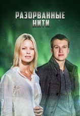 Постер к сериалу Разорванные нити 2014