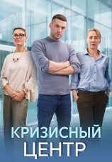 Постер к сериалу Кризисный центр 2017