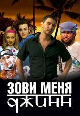 Постер к фильму Зови меня Джинн 2005
