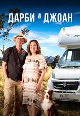 Постер к сериалу Дарби и Джоан 2022