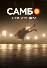 Постер к сериалу Самбо — территория духа 2023
